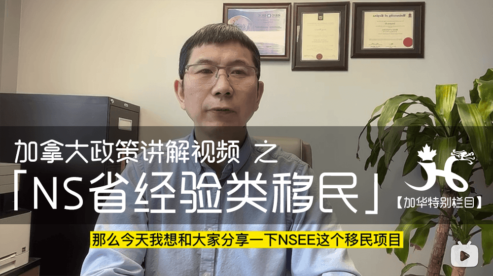 【加华特别栏目】🇨🇦加拿大政策讲解视频 之 「NS省经验类移民」外省毕业生、配偶工签、同样友好！600加分联邦池子秒邀请！✅