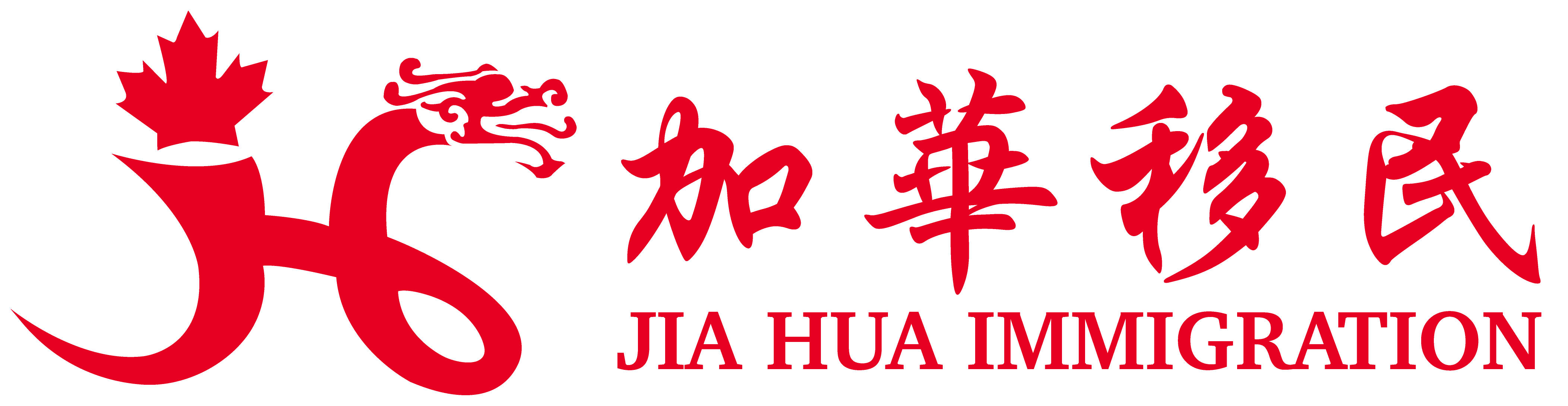 加 华 国 际 咨 询 中 心 (Jia Hua International Consulting Center)